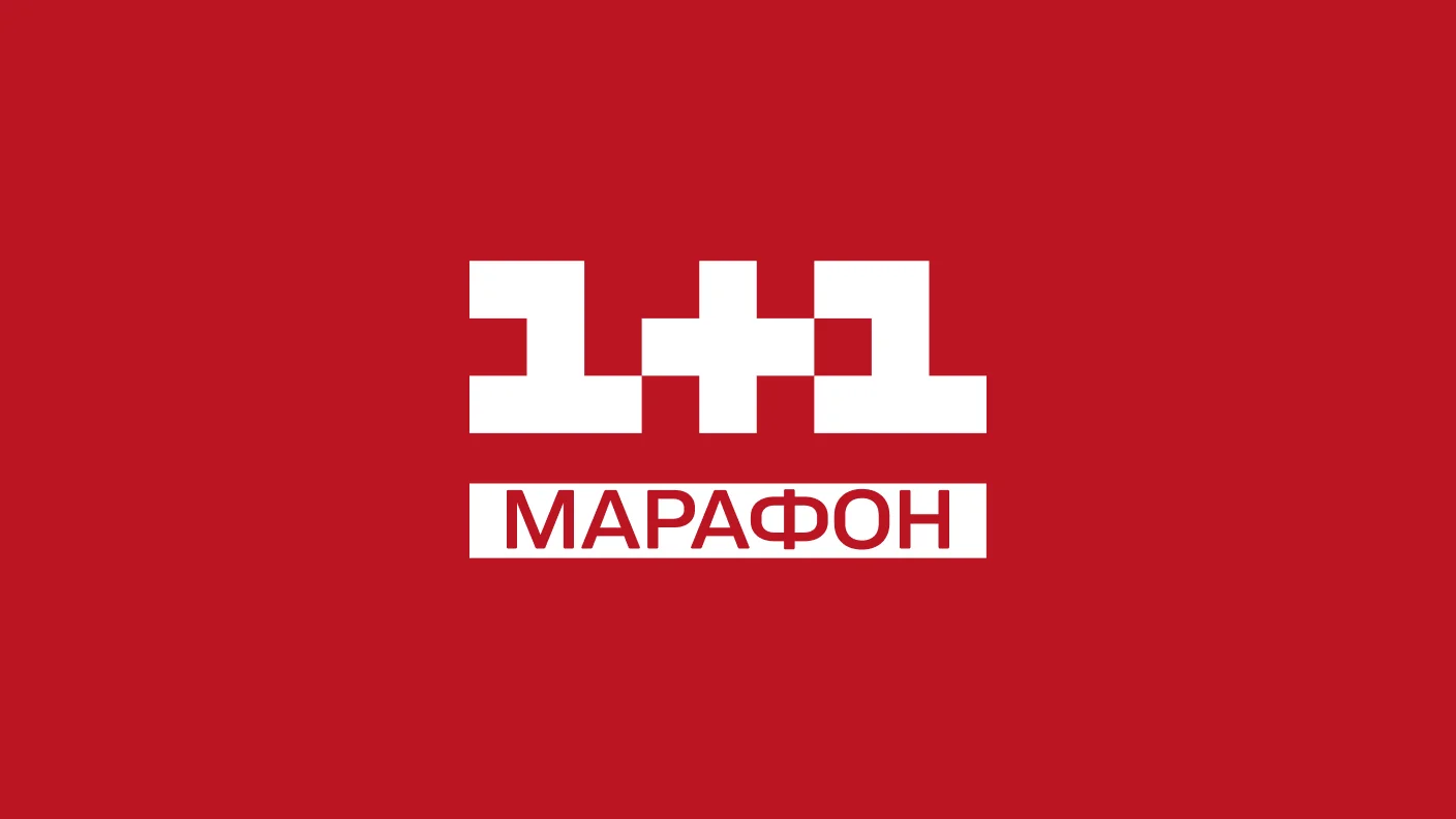 1+1 Марафон