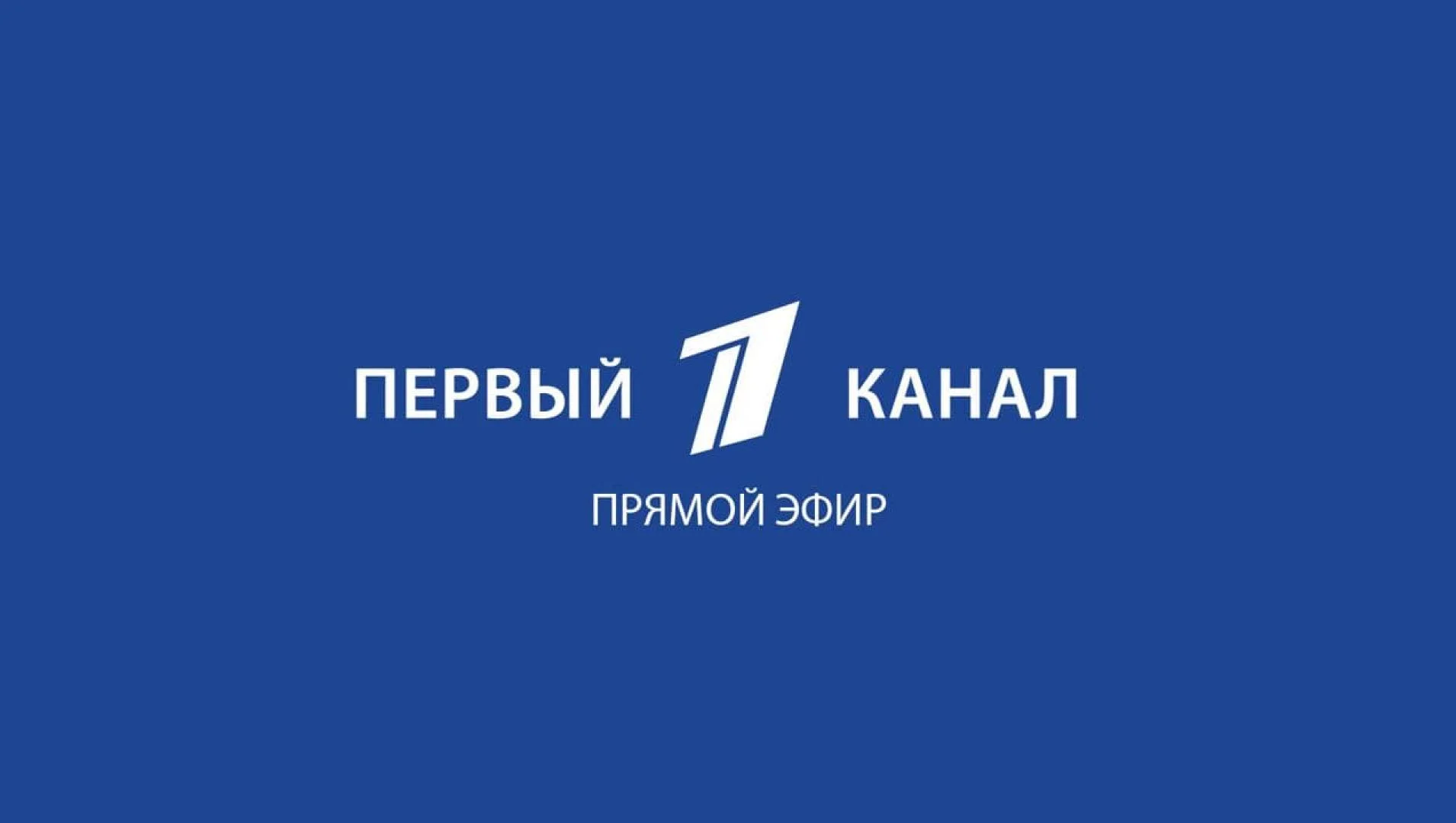 Первый канал