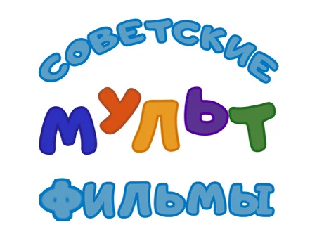 Советские мультфильмы