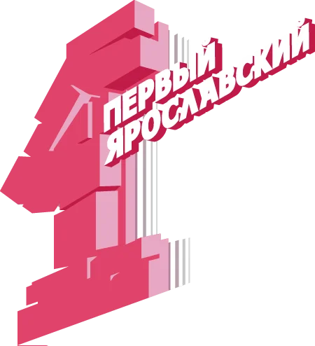 Первый Ярославский