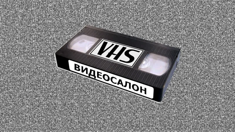 Видеосалон VHS