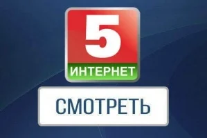 Беларусь 5 Интернет