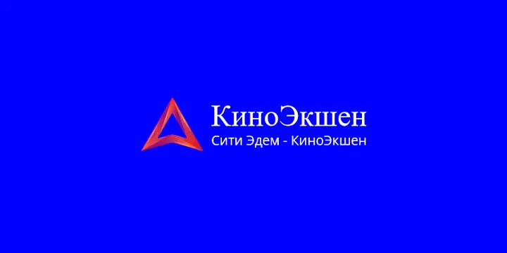 Сити Эдем - КиноЭкшен