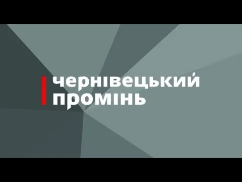 Чернівецький Промінь